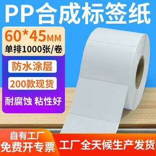 油胶pp合成纸不干胶60 F标签打印机贴纸6x4.5cm定制 45mm防水条码