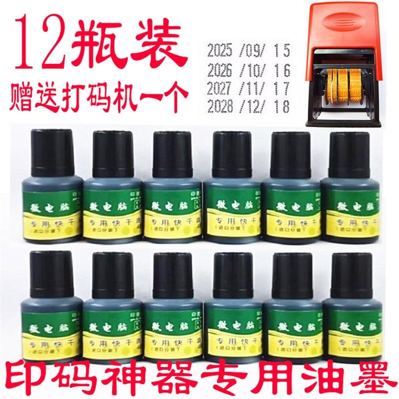 打码机专用快干油墨速干油墨黑色白色红色蓝色墨S水手动塑料金属