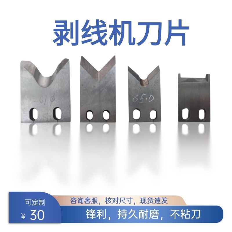 全自动电脑d剥线机刀片钨钢刀片平刀V型刀U型刀W型刀剥线机配件