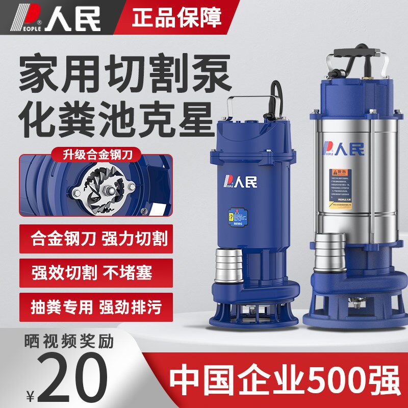 人民电器切割泵污水泵抽粪泵750W潜水泵家用化粪池R220v水泵370W