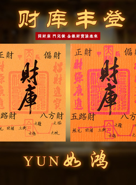 2024龙年开财库手机贴纸五路财源招财进宝八方招偏财古风手机内饰