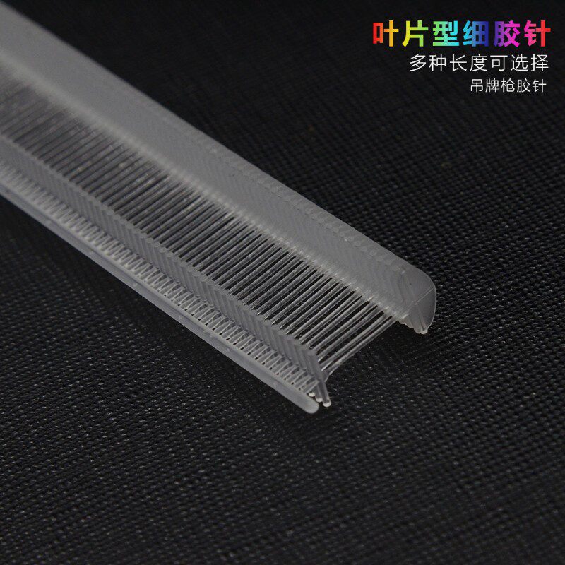 叶片细胶针工字细排扣服装袜子枪标签枪鞋帽挂标枪商X标吊牌枪配