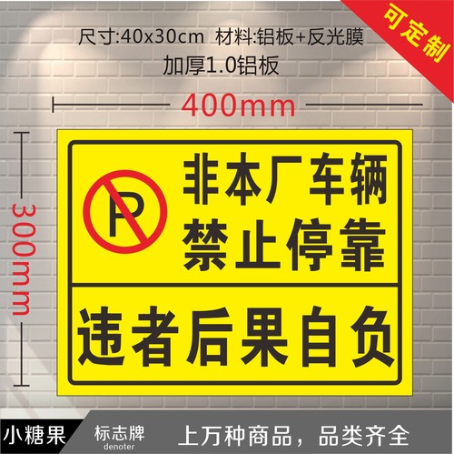 非本厂车辆禁止停k靠违者后果自负禁止停车警示标识牌 标志牌定做