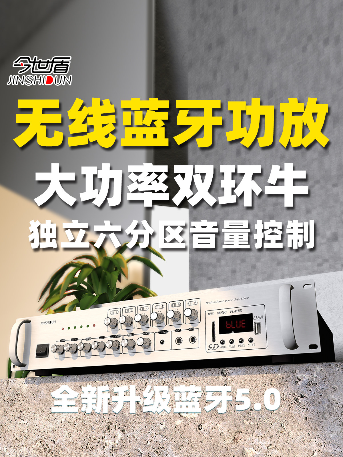 今世盾蓝牙功放机家用大功率功放店铺校园广播定压分区公放器