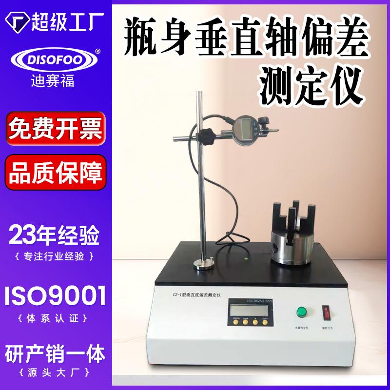 DF-CY2玻璃PET瓶垂直轴偏差测定仪啤酒瓶身垂直测试仪偏差测量仪