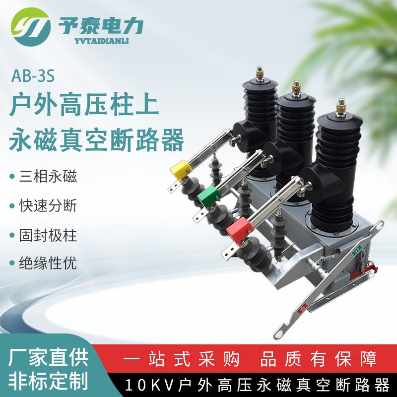 永磁快速分断真空断路器AB-3S-12型户外高压真空断路器工厂直供