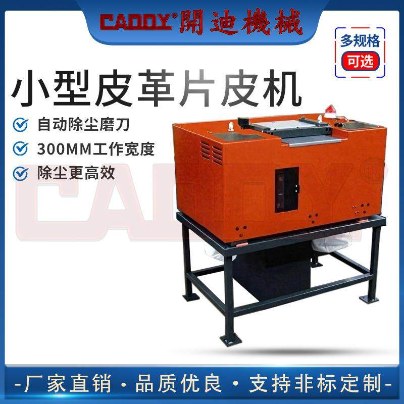 CADDY厂家直销300mm皮革削薄机皮革铲皮机高精密度片皮机,纺织面料/辅料/配套,其他纺织机械,淘宝优惠券,粉丝福利购,淘宝优惠卷