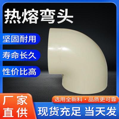 厂家供应现货90度热熔弯头通用管道PPH接头高温对焊塑料化工管件