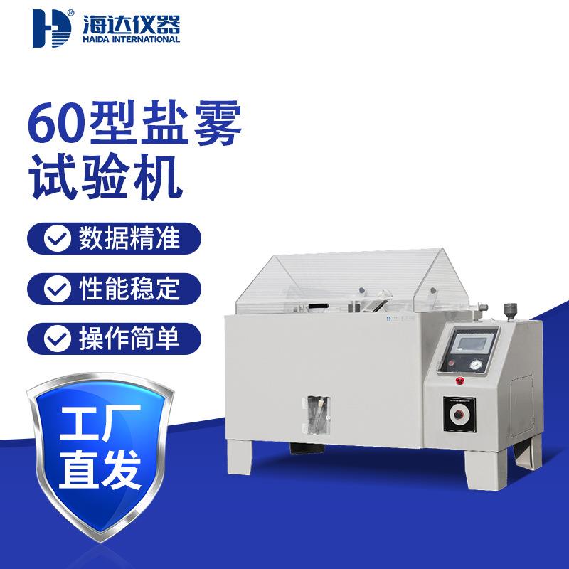 60型小型五金金属复合型盐雾试验机汽车电子配件酸性腐蚀测试箱