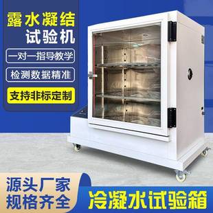 冷凝水试验箱模拟环境露水凝结实验机现货材料抗腐蚀性测试箱