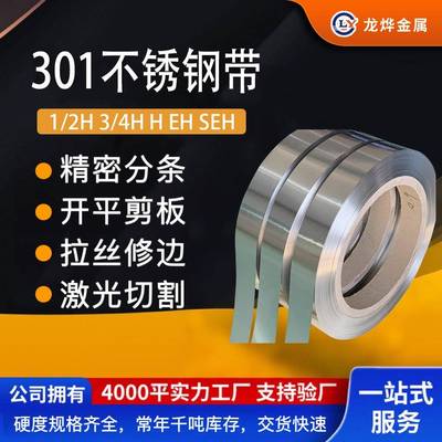 SUS3013/4HEHSEH不锈钢带厂家弹性不锈钢带磁性301不锈钢带