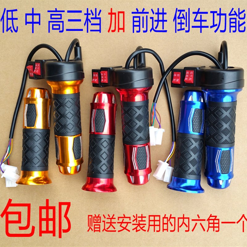 铝合金电动车转把 三档调速把带前进倒车功能 拧油门改装手把