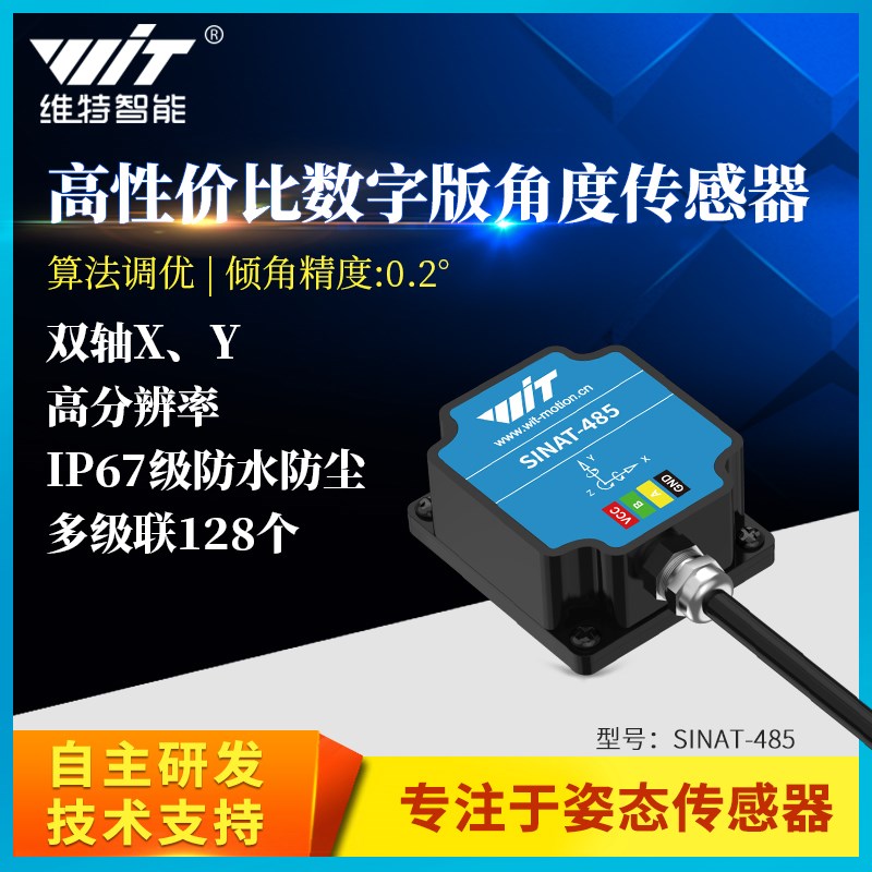 维特智能0.2度双轴倾角传感器SINAT角度IMU多级联IP67防水 6DOF