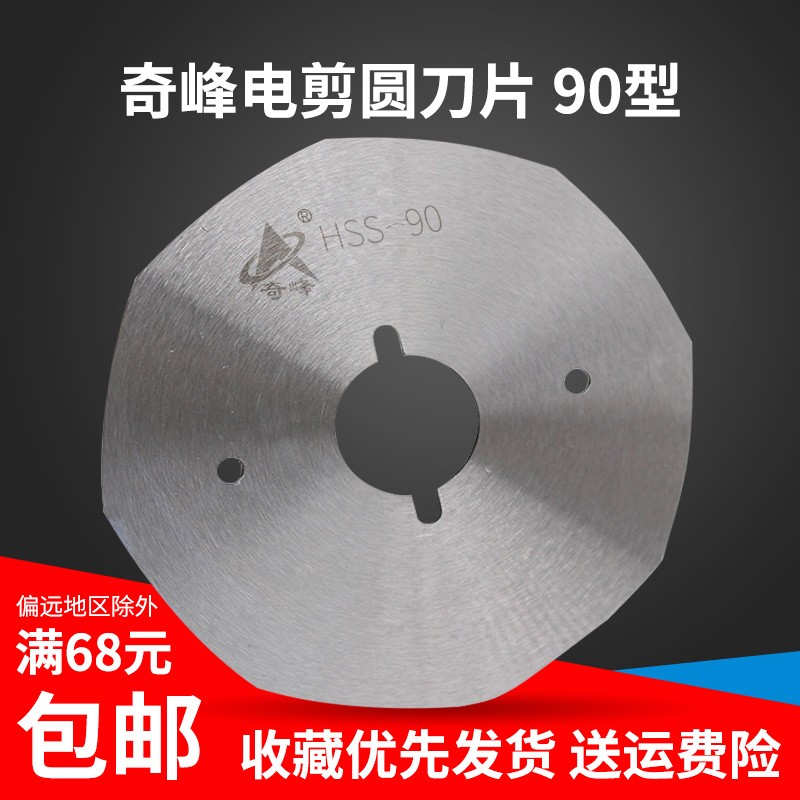 YDP-90 锋钢 奇峰 乐江YJ90圆刀电剪刀裁面料八角刀片缝纫机配件