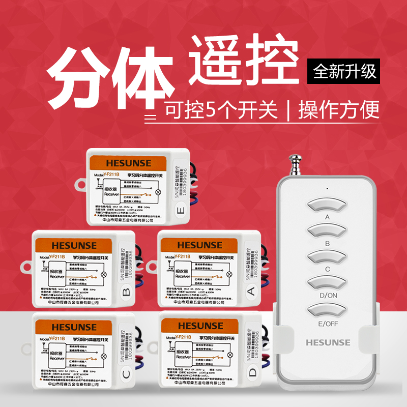 河森 无线一拖多路灯具遥控开关免布线改线22V单路电灯
