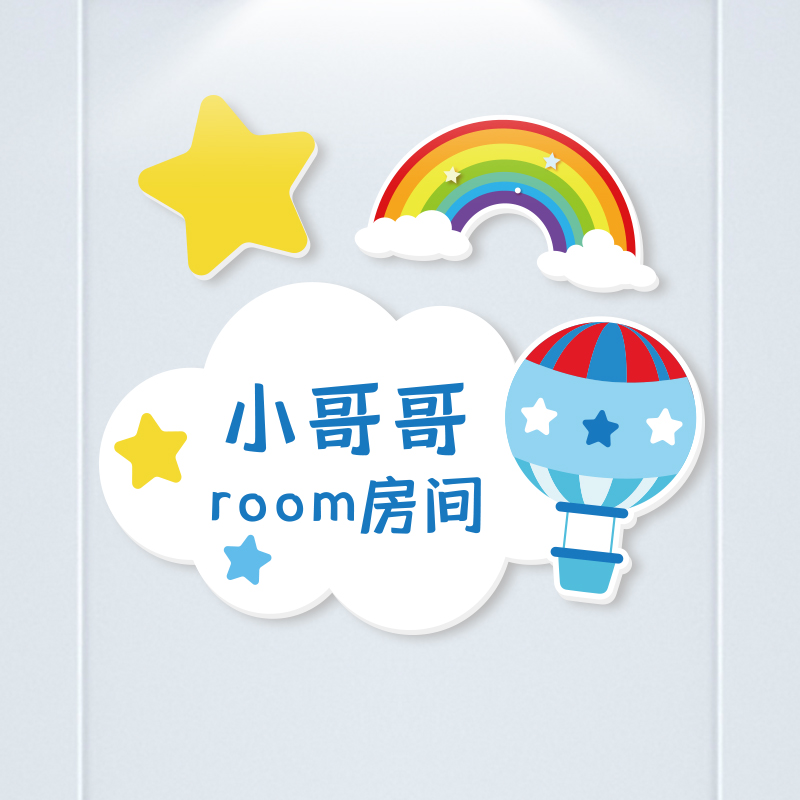 定制儿童房创意装饰门贴男孩布置房间挂牌卧室门墙面墙贴门贴门牌