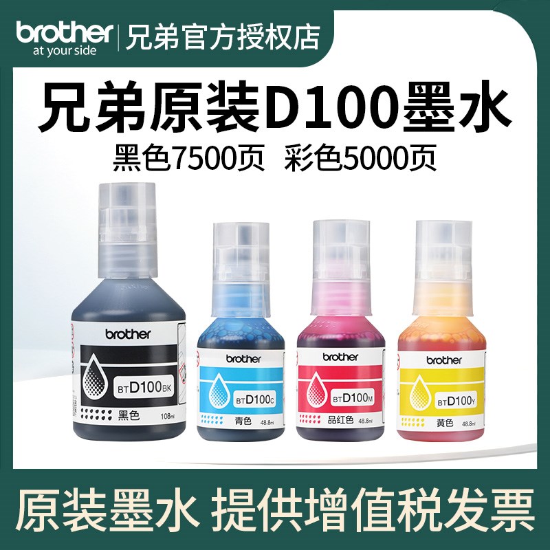 兄弟BTD100BK CMY连供打印机四色墨水 236 23 4 T4W T436W 439 T5