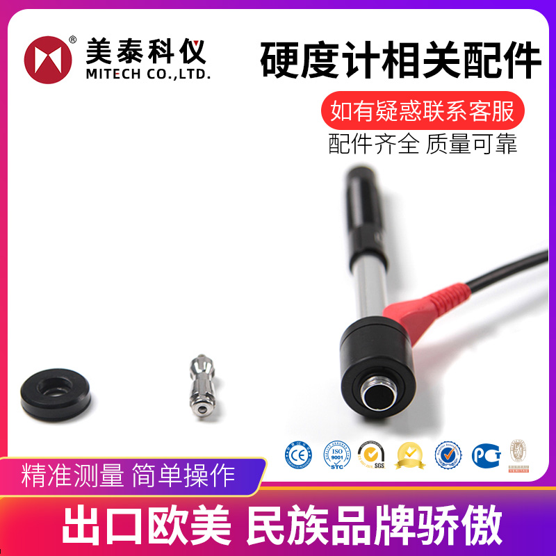 美泰科仪里氏硬度计D.DL型探头冲击装置体G型硬度块支撑环充电器