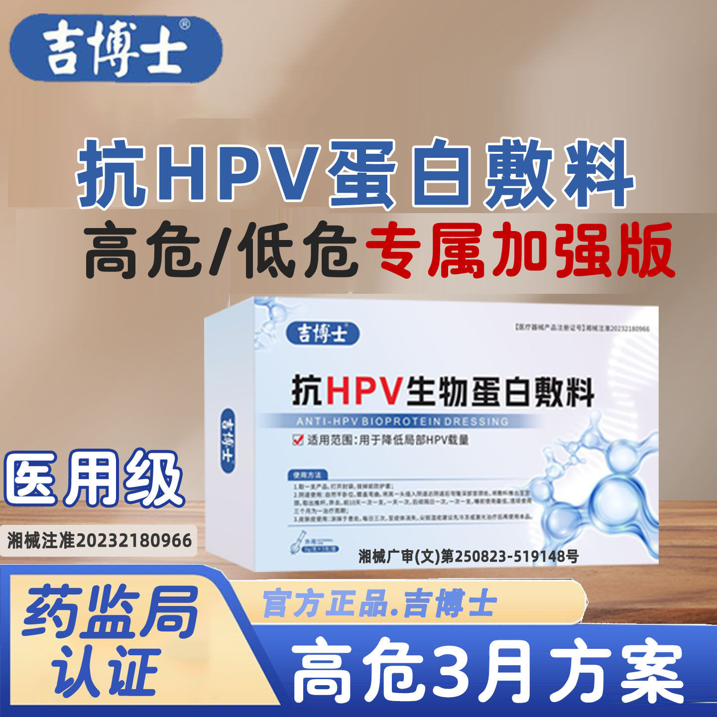 吉博士【加强版】抗HPV病毒凝胶高危低危感染生物蛋白敷料女款