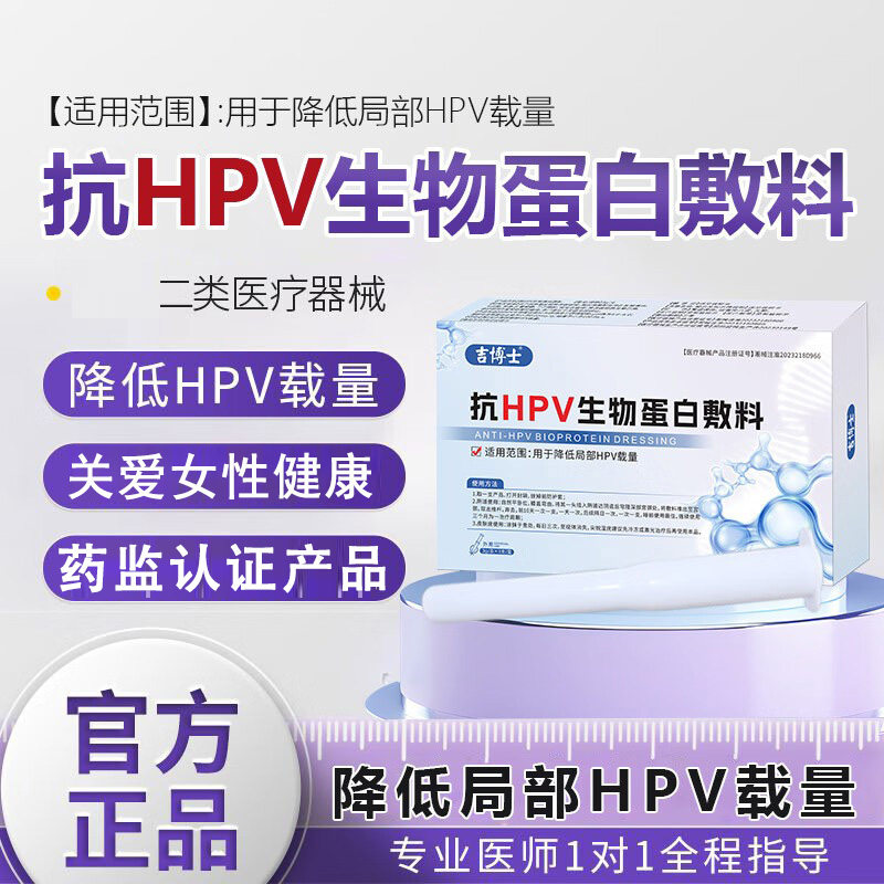 吉博士医用抗hpv病毒生物蛋白敷料凝胶妇科高危低危专用阻断感染