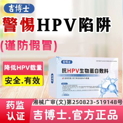 【正品保障】吉博士抗高危低危HPV病毒专用生物蛋白敷料妇科凝胶