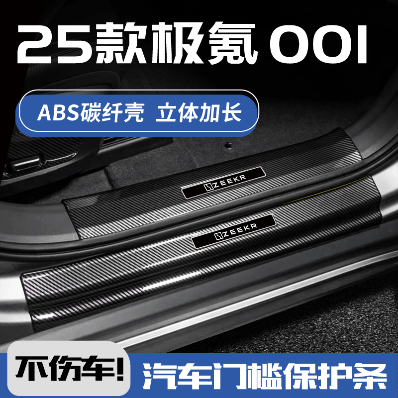 款zeekr极氪001门槛条zeekr改装饰配件迎宾踏板门边防踩保护条