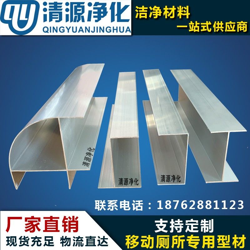 移动厕所铝型材 厕所材料 厕所门框包边 彩钢板移动厕所专