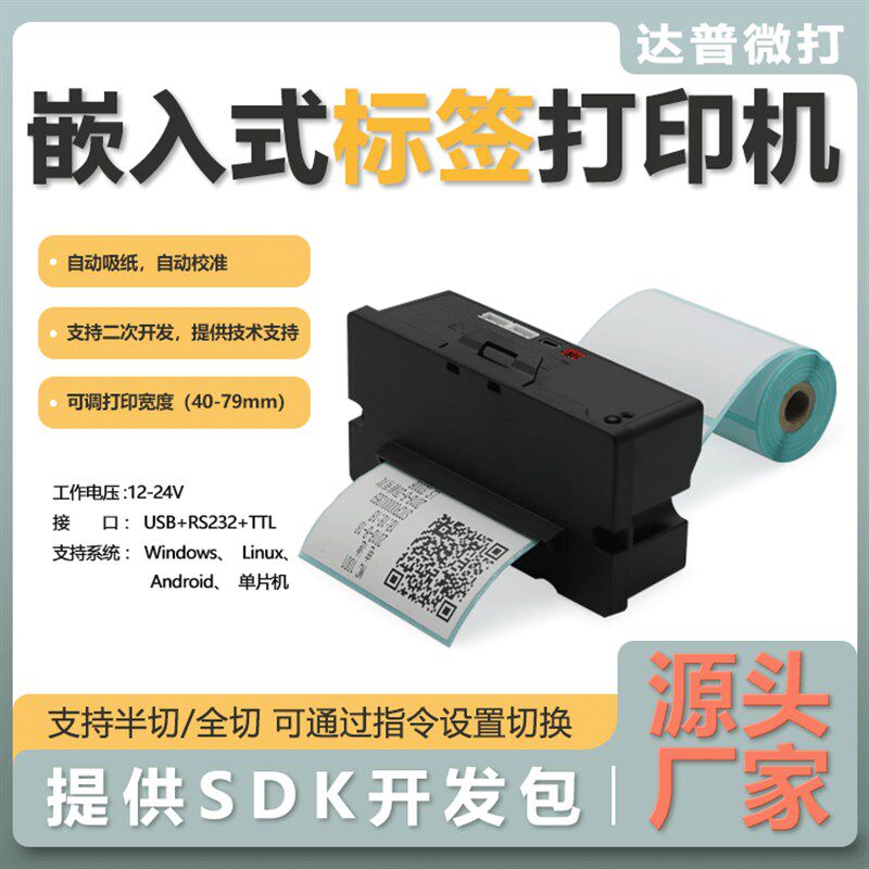 达普嵌入式热敏标签打印机自助终端设备一体机干胶串口DP-Q3B
