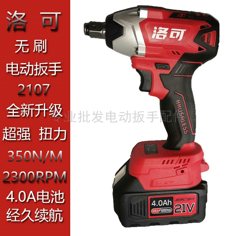 洛可雷克无刷电动扳手207裸机头2V电池充电器头壳外壳配件