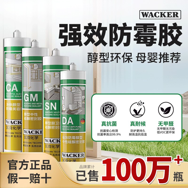 德国瓦克D防水防霉厨卫玻璃胶强力透明硅胶美容胶密封胶C N GM