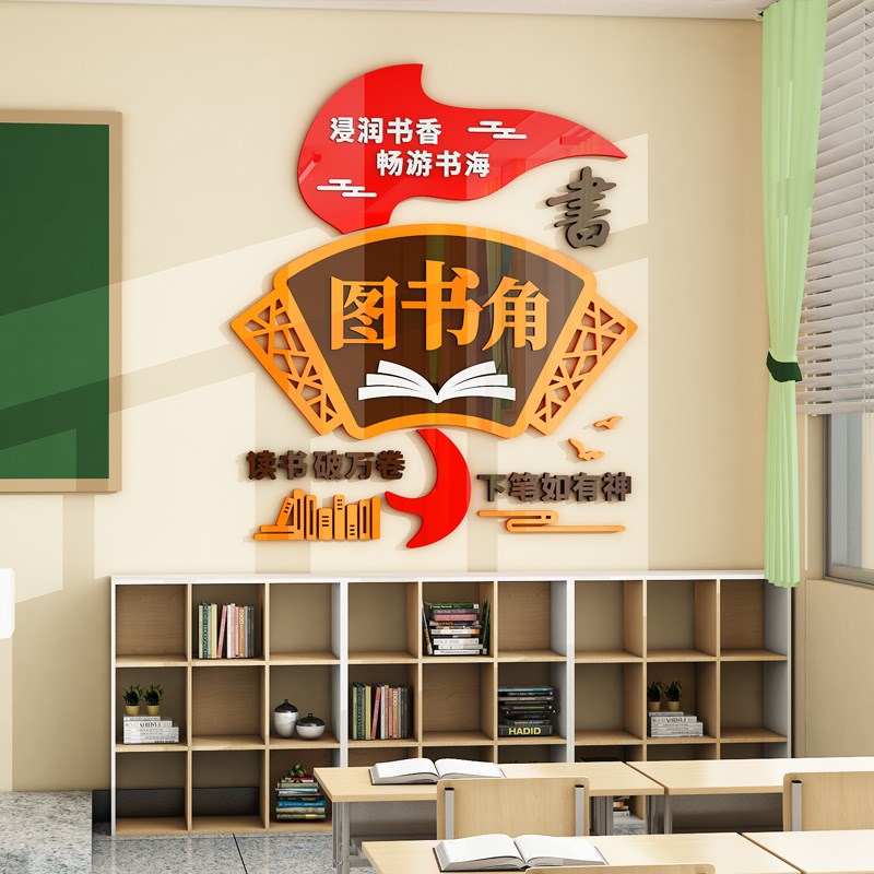 图书角布置装饰卫生角墙贴立体中小学开学书香教室氛围班级文化墙