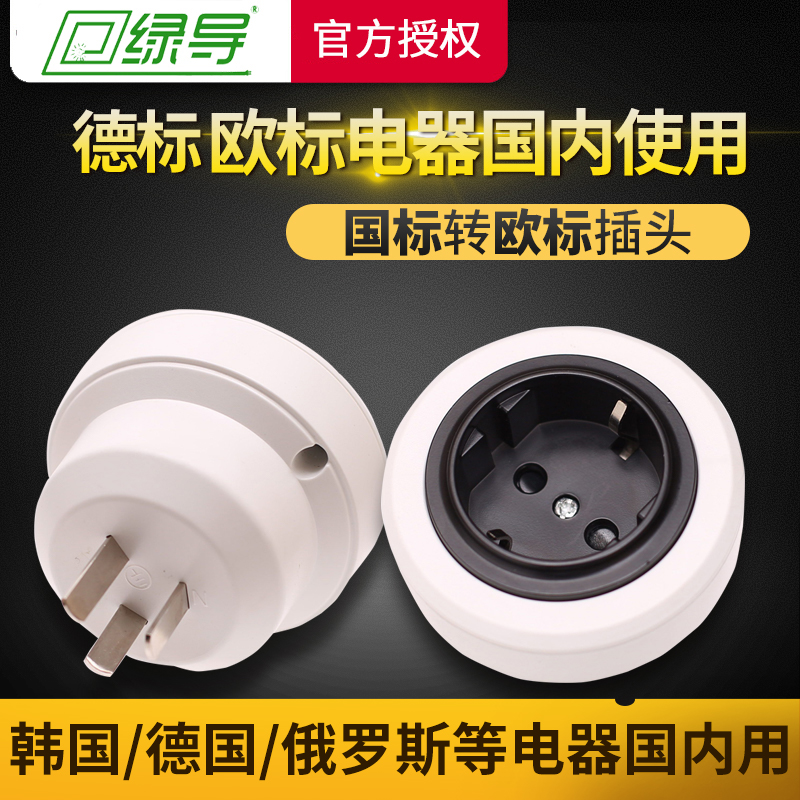 欧标插头转换器德标欧洲圆头插孔转换插头德国韩国国外转接头