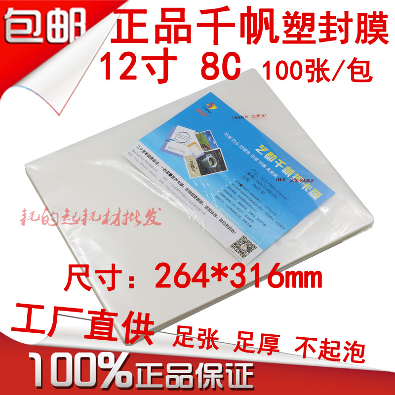 千帆塑封膜12寸照片过塑膜8C相片膜护卡膜8丝毕业照膜过胶纸mic