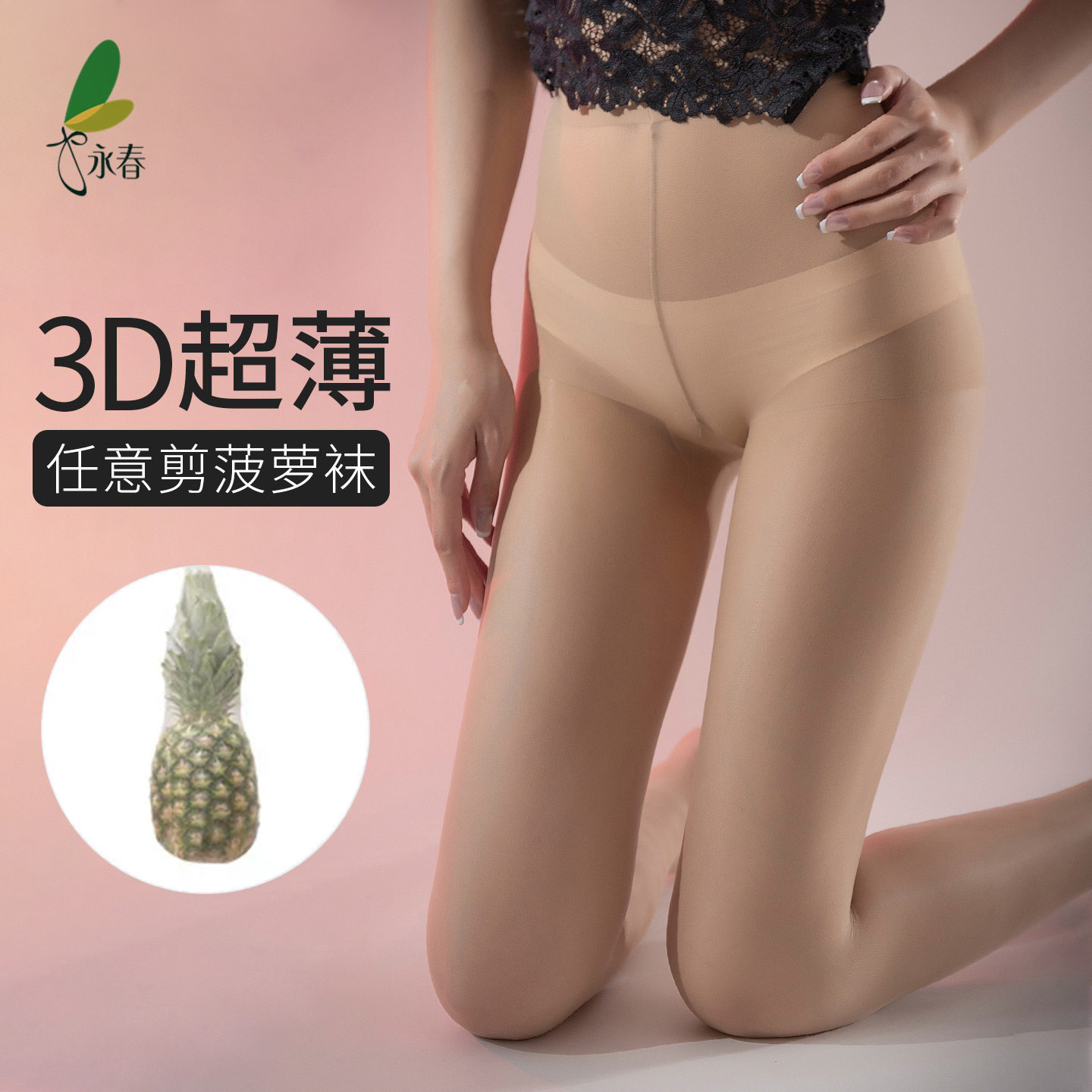 6双永春丝袜女夏超薄3D天鹅绒肉色美肤菠萝袜任意剪防脱丝连裤袜