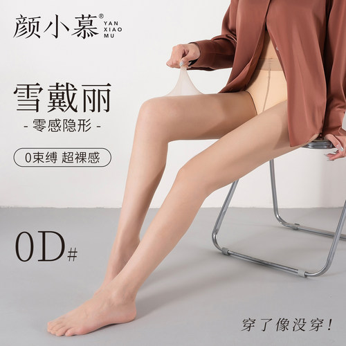 颜小慕0D隐形雪黛丽丝袜裸感加裆加大蚕丝哑光高透连裤袜女夏