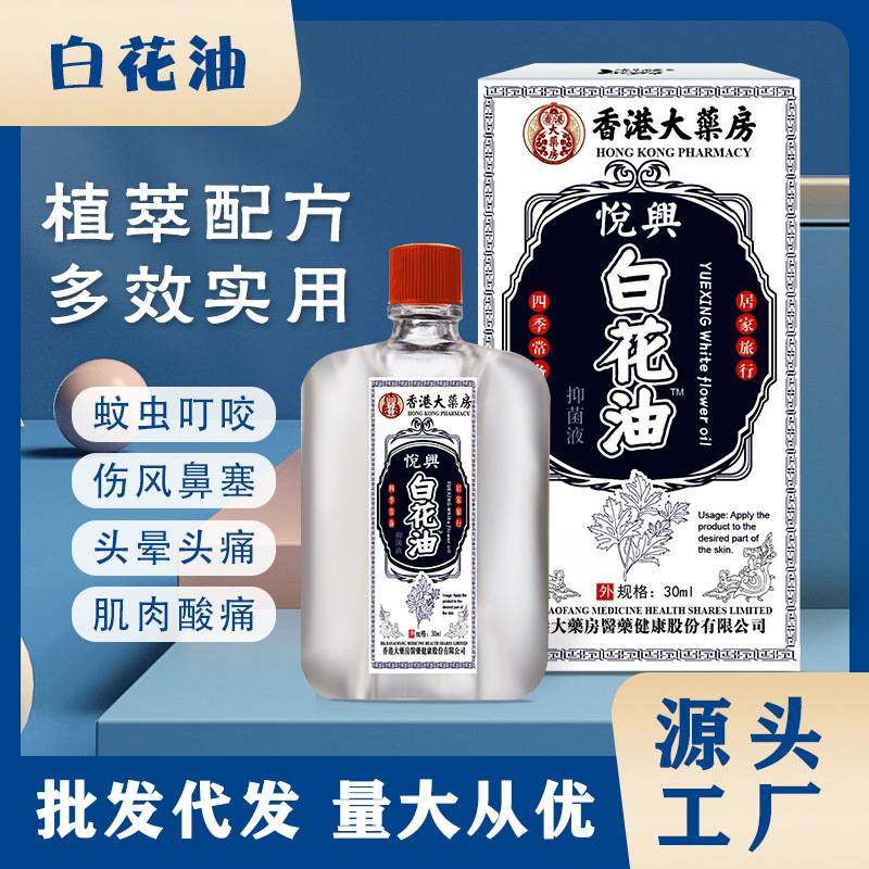 香港大药房白花油30ml肌肉酸痛扭伤头晕鼻塞提神醒脑防困驱蚊