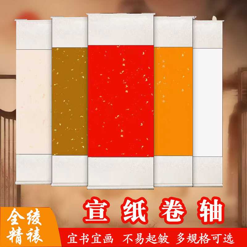 宣纸空白卷轴竖款蜡染精装裱绫布挂轴书法国画创作半生熟卷轴