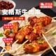 大希地安格斯牛肉串空气炸锅露营户外烧烤冷冻半成品食材烤串美食