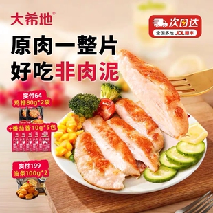 大希地鸡排官方旗舰店忘不了奥尔良鸡胸肉半成品冷冻大溪地香煎自