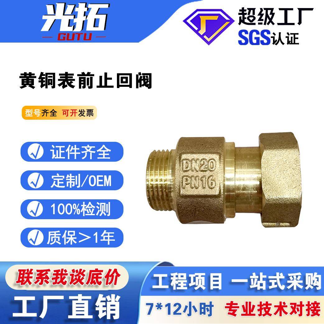 黄铜表前止回阀 伸缩止回阀自来水防空转表前止回阀 单向阀活接