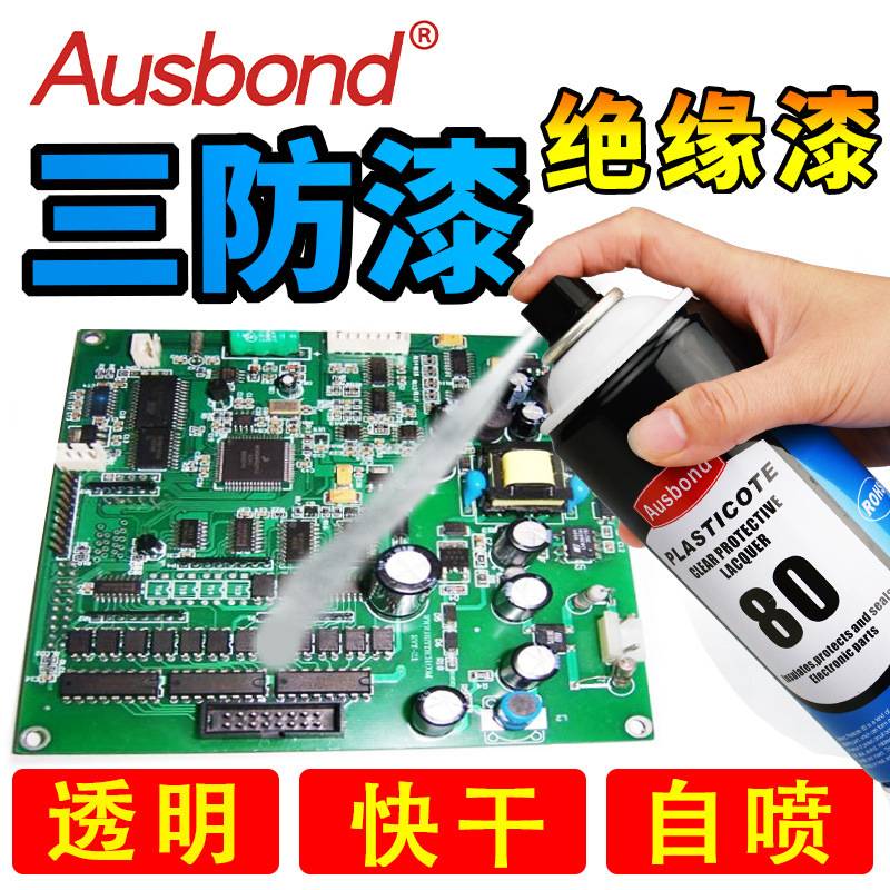线路板三防漆PCB电路板主板防水胶防潮电机绝缘保护油漆自喷清漆