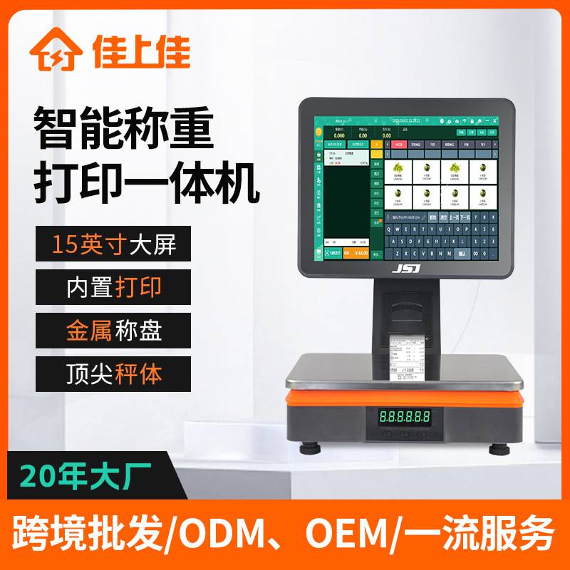 收银称重一体机收银系统15英寸水果店生鲜店收银秤电子PC秤收银机