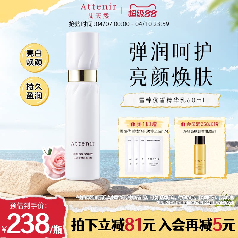 ATTENIR/艾天然雪臻精华乳液祛斑美白补水保湿紧致抗皱烟酰胺