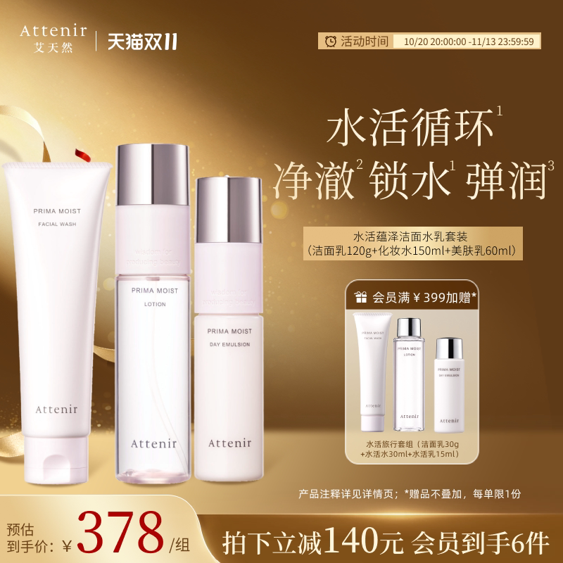 ATTENIR/艾天然水活蕴泽洁面水乳套装补水保湿官方正品
