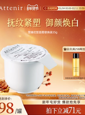ATTENIR/艾天然雪臻面霜补充装晚霜精华霜美白祛斑保湿紧致抗皱