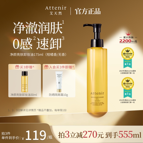 【官方旗舰店】attenir艾天然卸妆油温和无刺激脸部眼部快速溶解