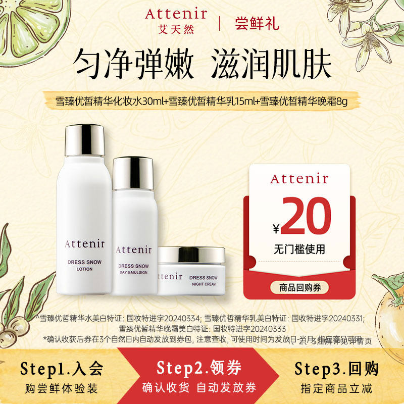 【尝鲜礼】雪臻精华水30ml+精华乳15ml+面霜8g旅行套装