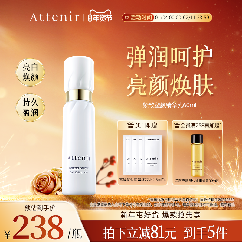 ATTENIR/艾天然雪臻精华乳液祛斑美白补水保湿紧致抗皱烟酰胺