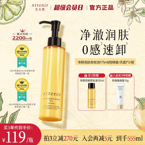 【官方旗舰店】attenir艾天然卸妆油温和无刺激脸部眼部快速溶解