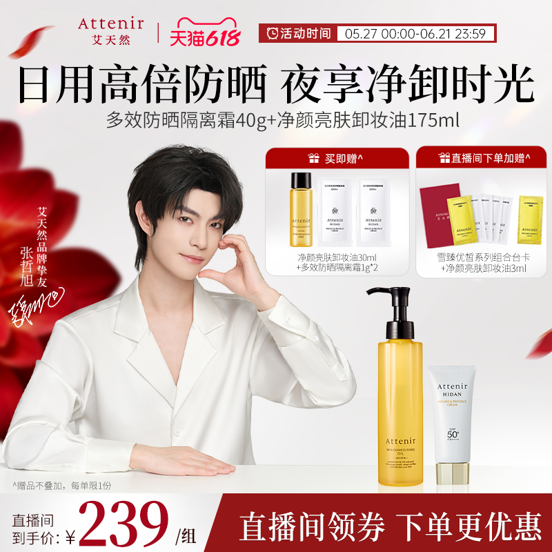 【官方旗舰店】艾天然卸妆油新升级气垫油+防晒隔离霜SPF50+套装